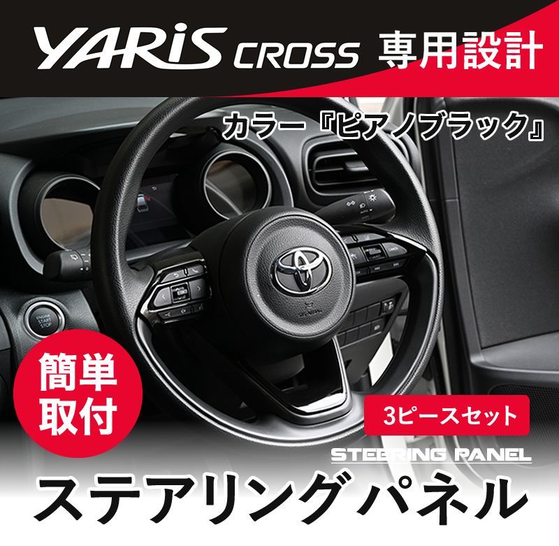ステアリングパネル ハンドル パネル ヤリス / ヤリスクロス 専用設計 MXPA / MXPH / KSP / MXPJ / MXPB 10系 インテリアパネル ピアノブラック ステアリング ハンドル 内装 インテリア  パーツ カスタ