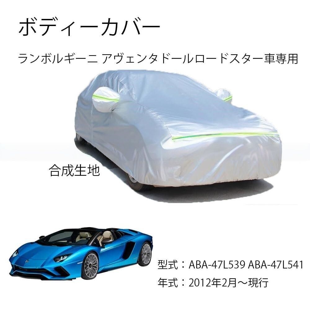 Lamborgi 型式 カーカバー UVカット 裏起毛 2本防風ベルト付け ランボルギーニ アヴェンタドールロードスター 2012年2月～現行