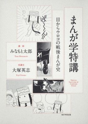 まんが学特講 目からウロコの戦後まんが史