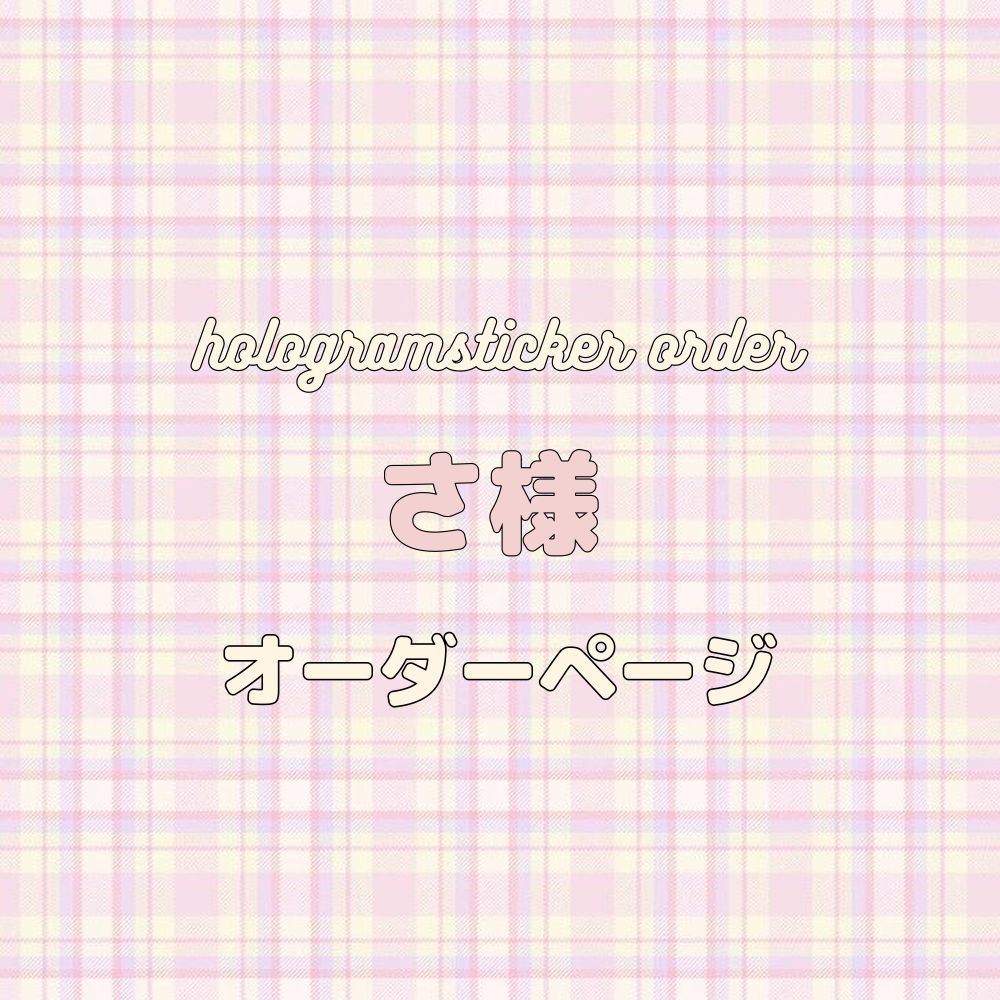 さ様専用 ホログラムステッカー オーダー