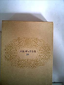 バルザック全集〈第20巻〉 (1975年) 中古】バルザック全集〈第20巻〉 (1975年)
