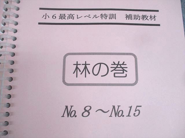浜学園 小6 最高レベル特訓 理科 風/林/火の巻/補助教材 2022 計6冊 ☆ 022S2D 浜学園 小6 最高レベル特訓 理科 風/林/火の巻/補助教材 2022 計