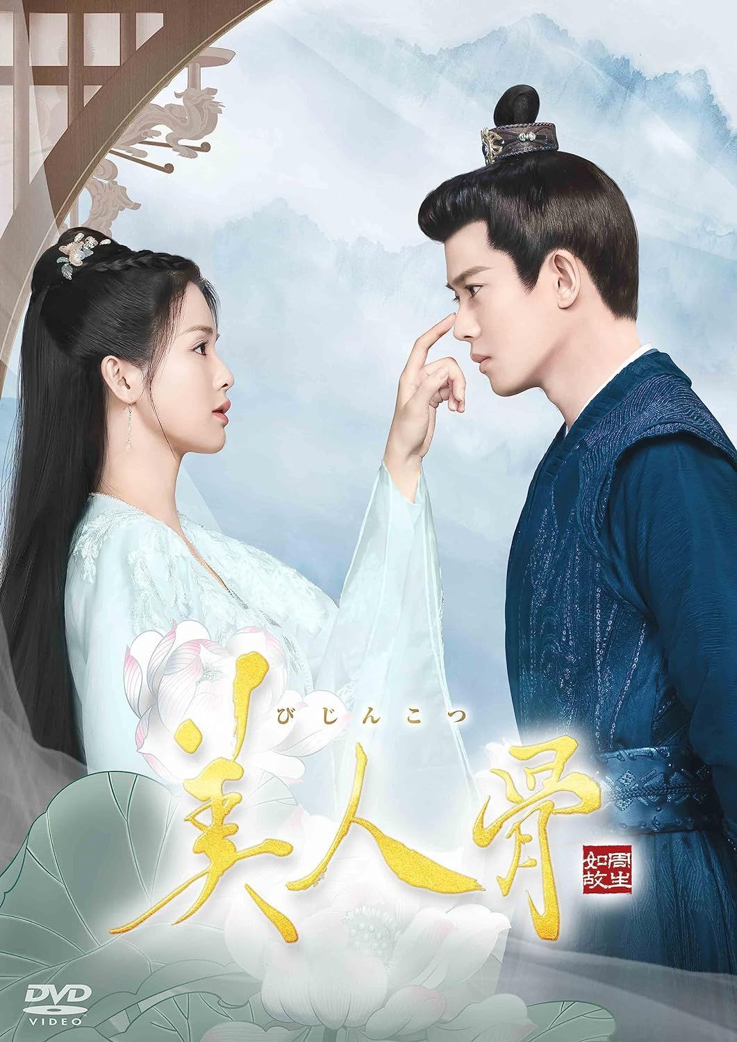 DVD 美人骨 全27巻セット アレン・レン、バイ・ルー 中国ドラマ 美人骨dvd全巻セット全27巻アレン・レンバイ・ルー中国ドラマ