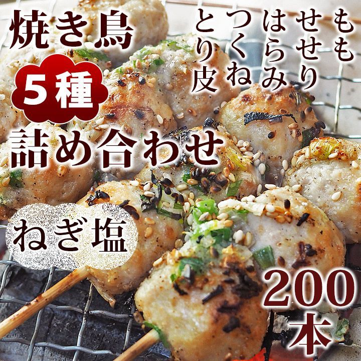 焼き鳥 ねぎ塩 5種 詰め合わせ 200本 BBQ おつまみ 生 チルド