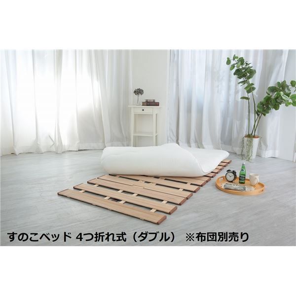 幅広 すのこベッド 4つ折れ式 ダブル 約幅140×奥行200×高さ1.8cm(70cm幅2枚組) 薄型 軽量 完成品 