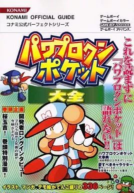 GBA　パワプロクンポケット　1・2　攻略　公式ガイド　コンプリートエディション パワプロクンポケット1・2公式ガイドコンプリートエディション