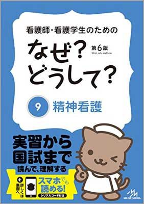 看護師・看護学生のためのなぜ?どうして? 9: 精神看護 (看護・栄養・医療事務・介護他医療関係者のなぜ?どうして?シリーズ) 医療情報科学研究所