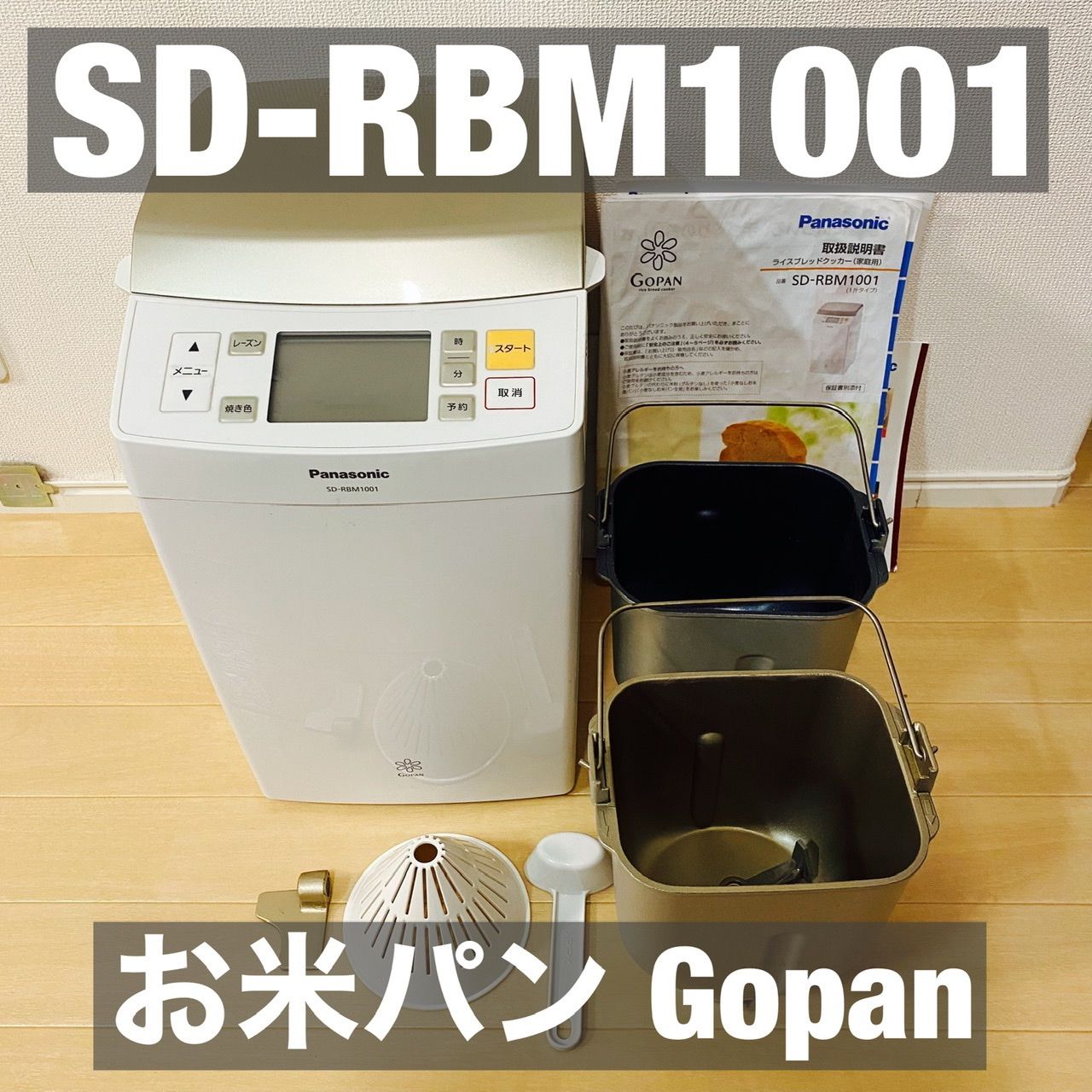 GOPAN 自動パン焼き器です。お米で出来ますよ - キッチン家電