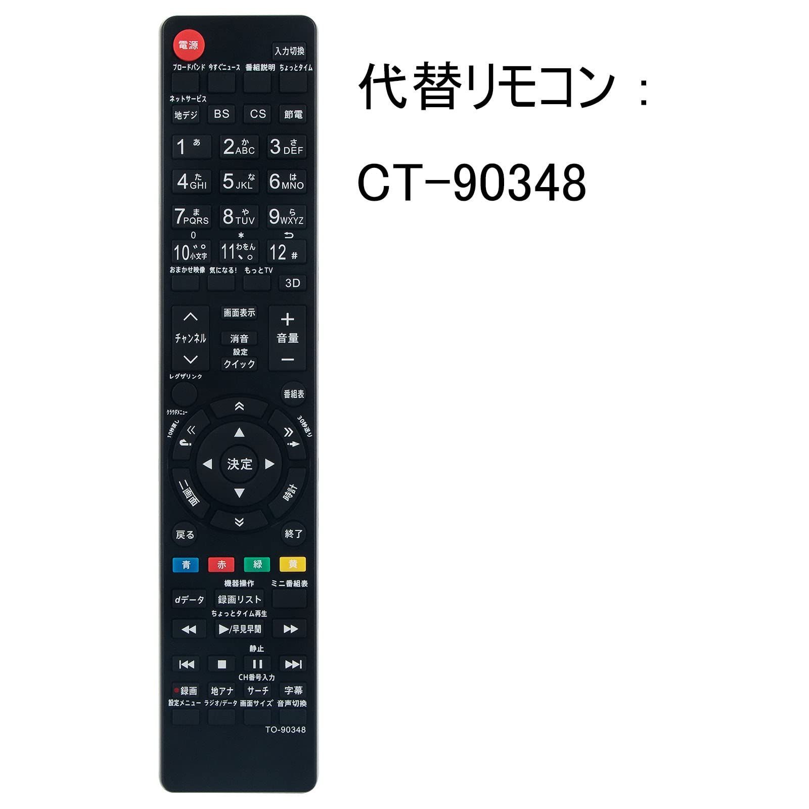 東芝 テレビ リモコン 東芝 テレビ用 レグザ リモコン CT-90348 fit