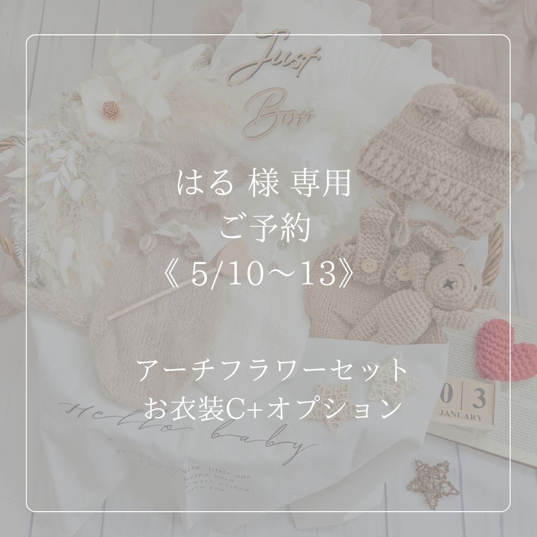 ご予約ページ ニューボーンフォト レンタル
