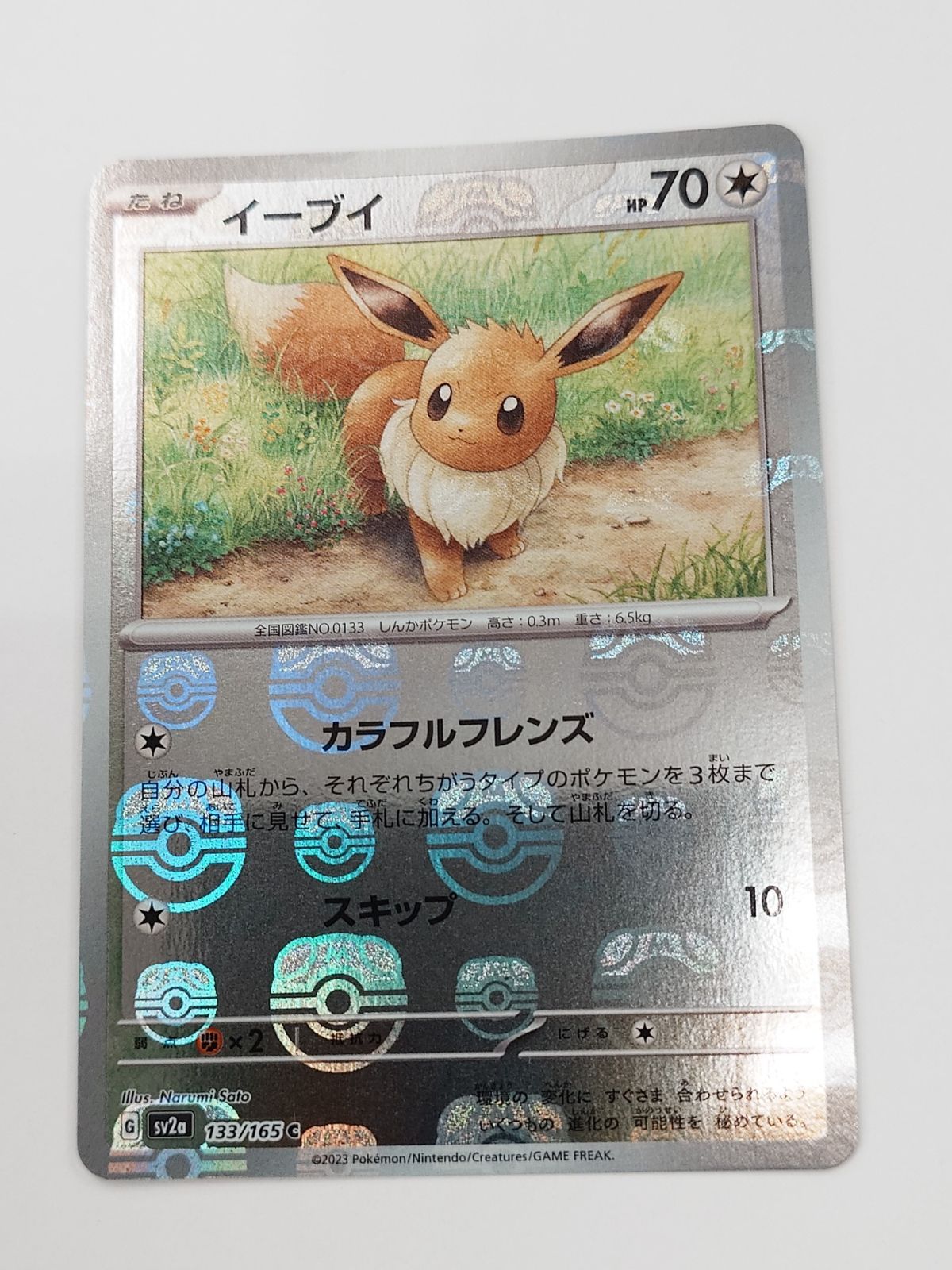 ☆ポケモンカード イーブイ マスターボールミラー 133/165
