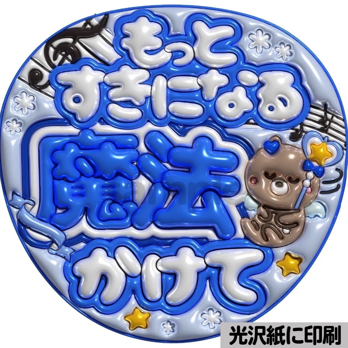メタルver【魔法かけて】ぷっくりうちわ文字 ファンサ カンペ団扇 文字
