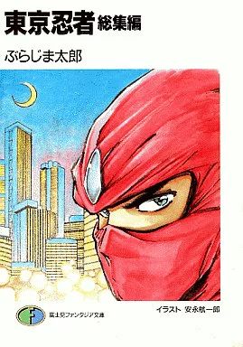 ライトノベル 文庫 東京忍者 総集編