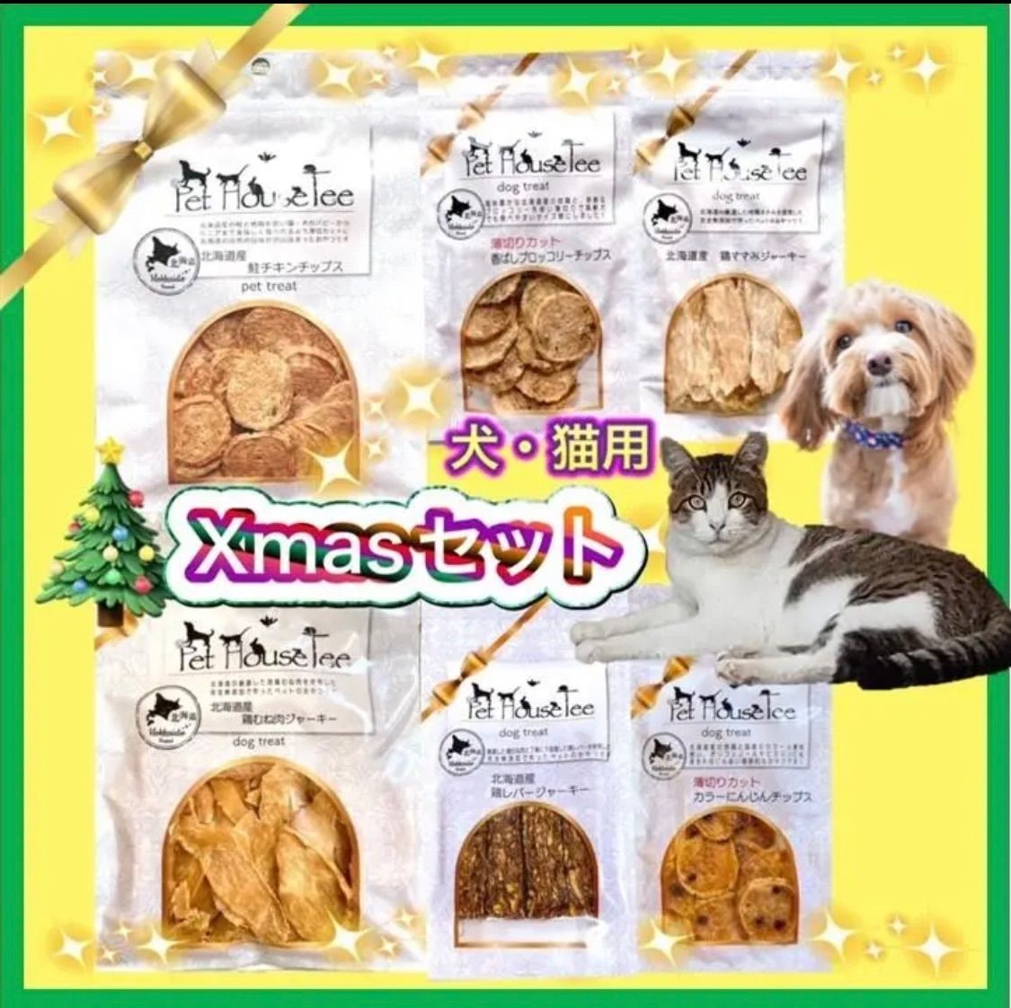 犬・猫用おやつ　クリスマスセット黄　北海道　無添加　ジャーキー　鶏肉　野菜　魚-0