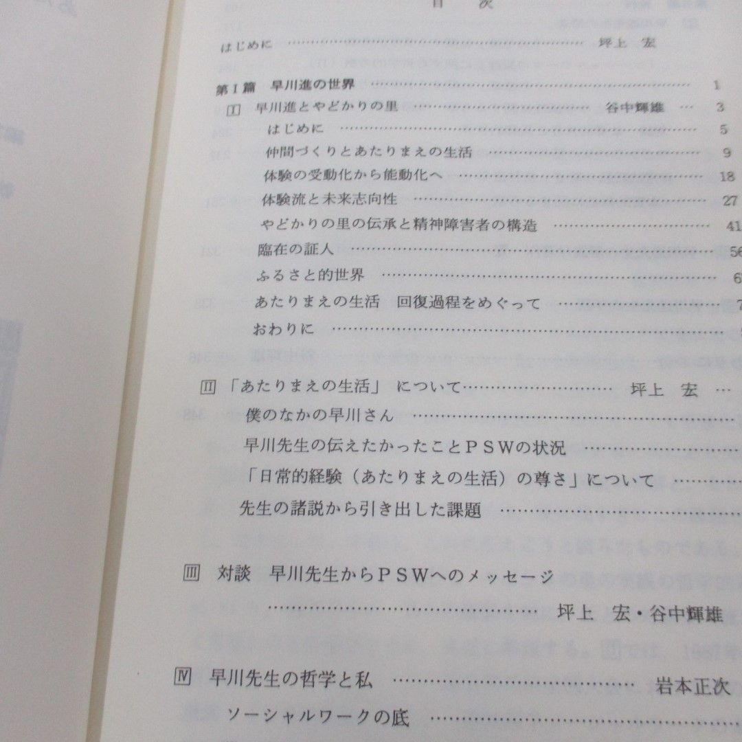 ○01)【同梱不可】あたりまえの生活PSWの哲学的基礎 早川進の世界/精神医学ソーシャルワーク叢書 1/坪上宏/やどかり出版/1995年/A -  メルカリ