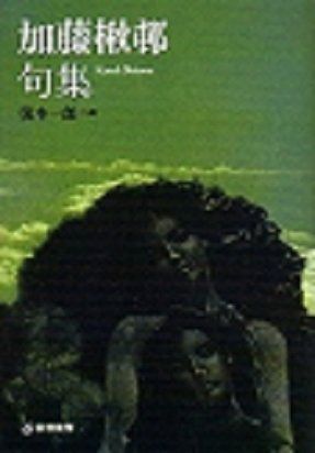 加藤楸邨句集 (芸林21世紀文庫)