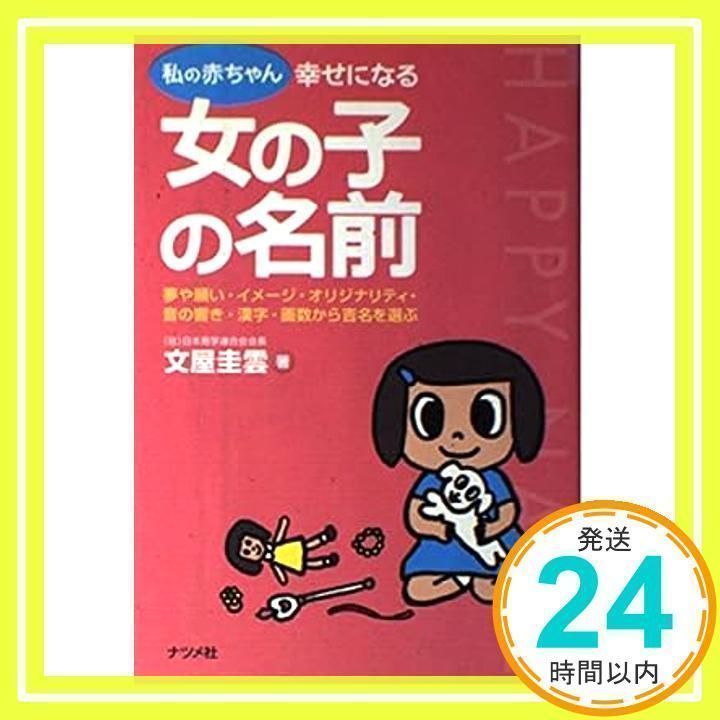 私の赤ちゃん幸せになる女の子の名前: 夢や願い・イメージ・オリジナリティ・音の響き・漢字・画数から吉名を選ぶ [単行本] [May 01, 2004] 文屋  圭雲_02 - メルカリ