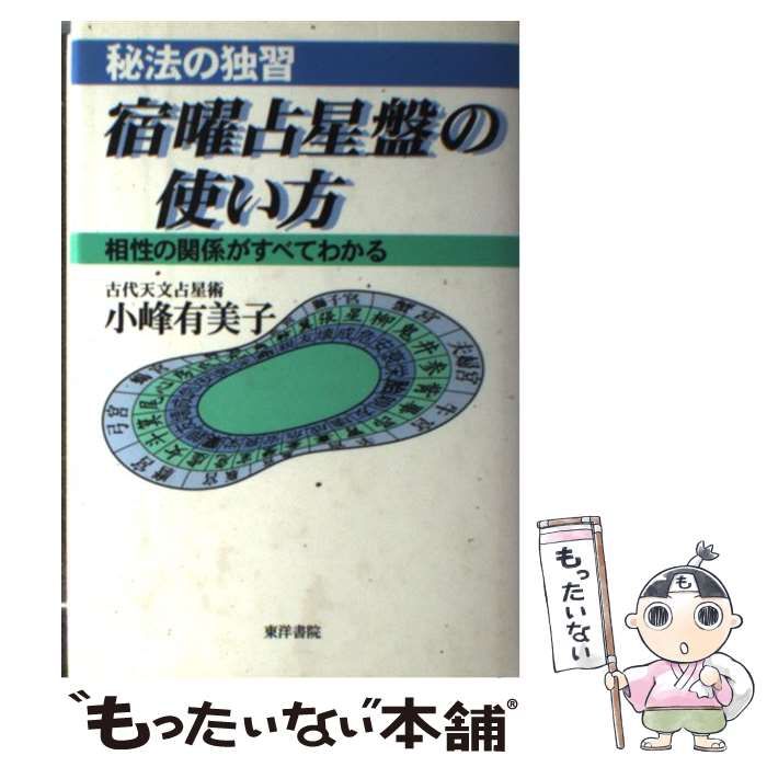 中古】 宿曜占星盤の使い方 / 小峰 有美子 / 東洋書院 - メルカリ