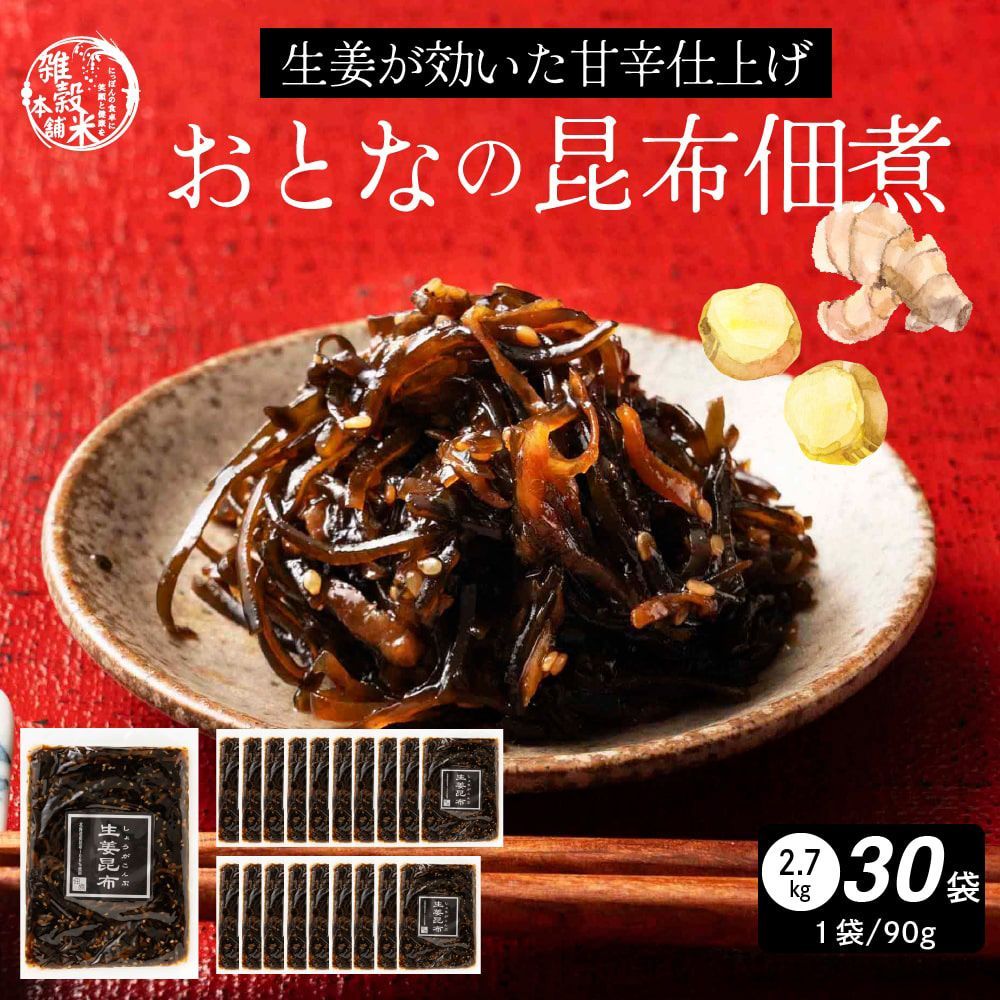 【雑穀米本舗】大人の佃煮生姜昆布 2700(90g×30袋)
