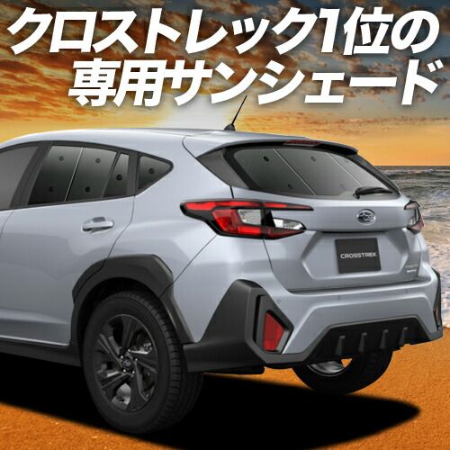 吸盤＋5個 クロストレック GU系 GUD|GUE型 サンシェード カーテン 車中泊 グッズ リア Touring Limited 車用カーテン カーフィルム カーシェード サイド セット フロント 日除け