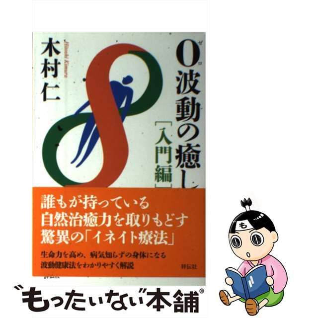 中古】 0波動の癒し 入門編 / 木村 仁 / 祥伝社 - もったいない本舗