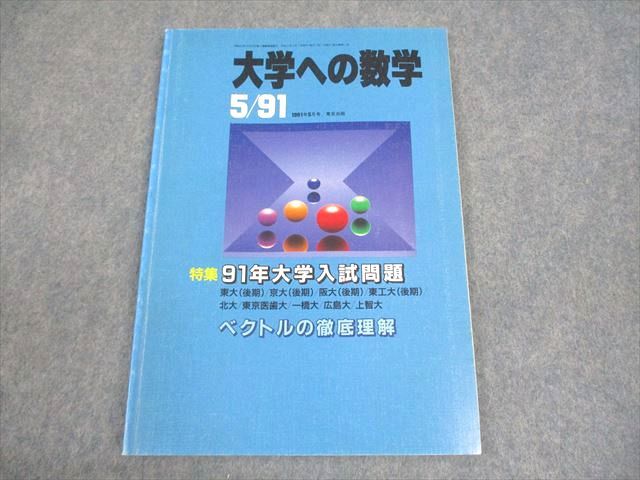 東京出版 大学への数学 1991年5月号 森茂樹/安田亨/坪田三千雄/中井