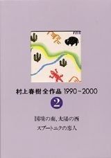 村上春樹全作品 1990～2000 第2巻 国境の南 太陽の西 スプートニクの恋人