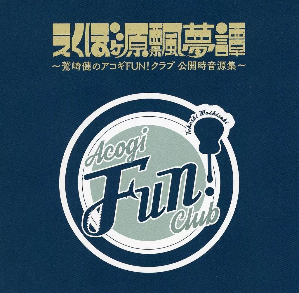 中古】アニメ系CD えくぼヶ原飄夢譚 ～鷲崎健のアコギFUN