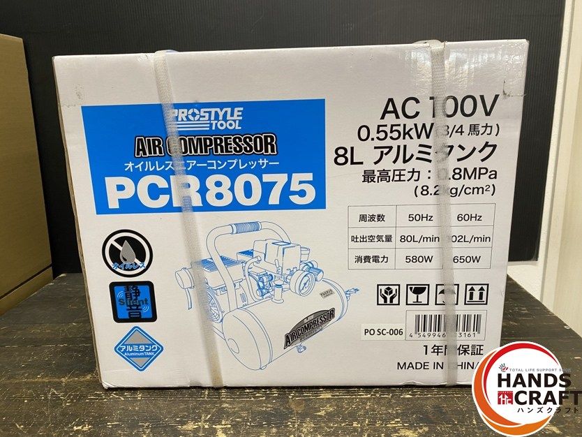 ○【未開封品】PROSTYLE プロスタイル PCR8075 静音 オイルレス エアー