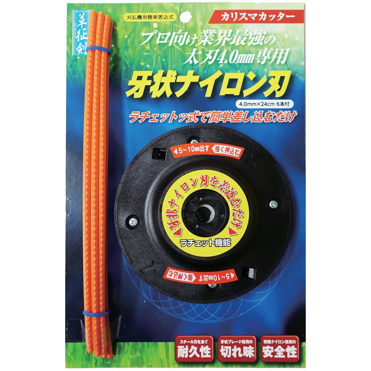 サカソウインベント 草征剣 NEWラチェット式カッターヘッド カリスマカッター 牙状ナイロン刃 4.0mmx24cm 6本付