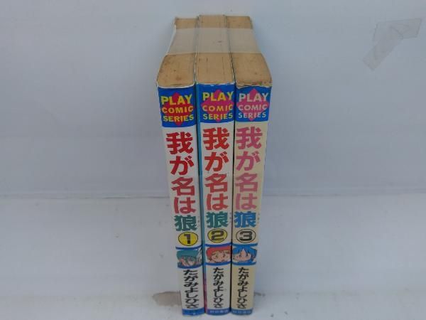 我が名は狼 たがみよしひさ 全3巻完結セット - メルカリ