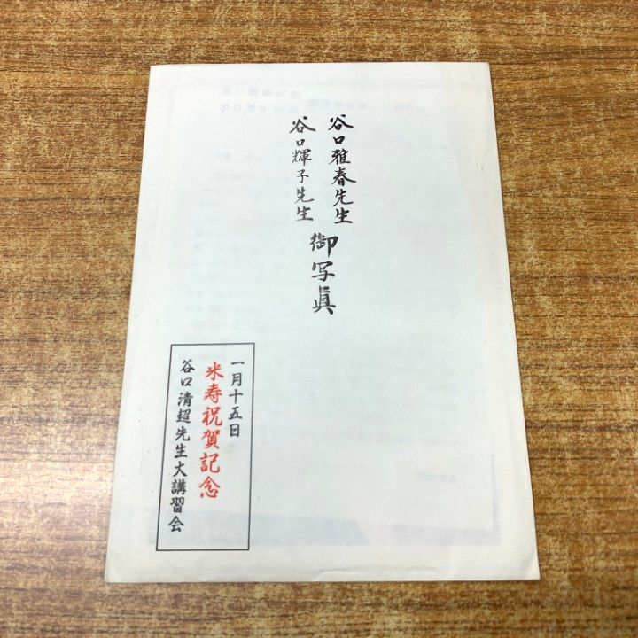 ○01)【同梱不可】谷口雅春先生・谷口輝子先生 御写真/1月15日
