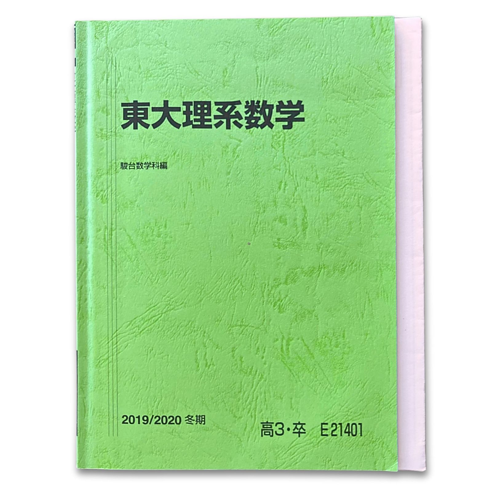 東大理系数学 3冊セット 図形編 解析編 東京大学 前期後期日程 駿台予備校