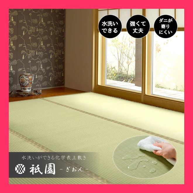 【介護部屋でも安心】水拭きできる上敷き い草風カーペット 「祇園（ぎおん）」江戸 江戸間1畳 洗える！い草風上敷き『祗園（ぎおん）』 おすすめ おしゃれ　売れ筋　大人気 8007237