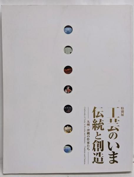 九州のかたち 現代の工芸 九州のかたち 現代の工芸