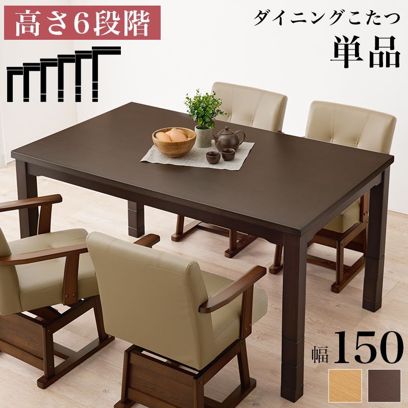 ダークブラウン 木製 こたつ 長方形　150×90cm 150×90cm】ダイニングコタツ 長方形 こたつ単品 高さ6段階調節の