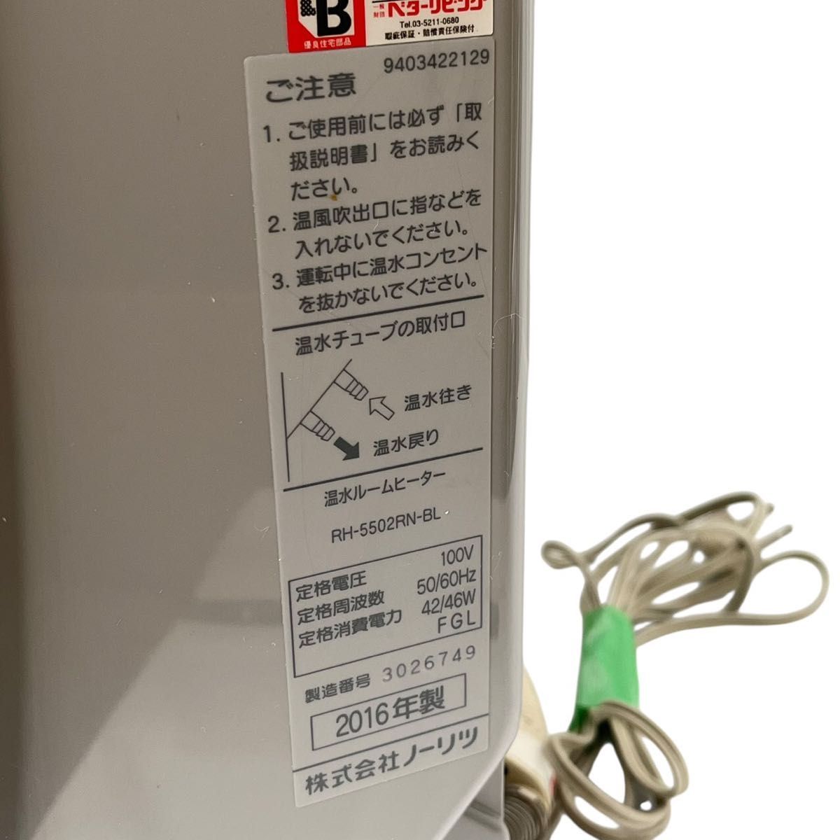 ノーリツ 温水ルームヒーターRH-5502RN-BL