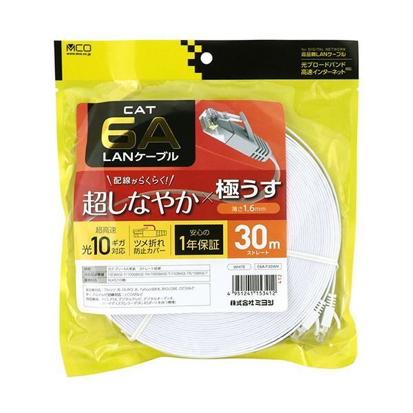 ナカバヤシ ミヨシCAT.6A LANケーブル フラット ホワイト 30m C6A-F30WH 1本