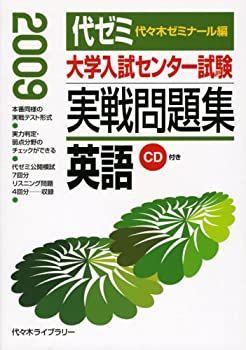 中古】 大学入試センター試験実戦問題集 英語 2009