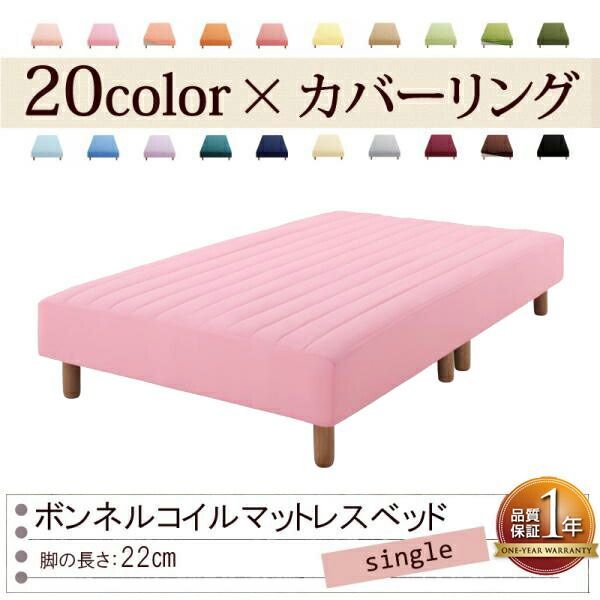 色 寝心地が選べる!20色カバーリングボンネルコイルマットレスベッド 脚22cm シングル フレッシュピンク