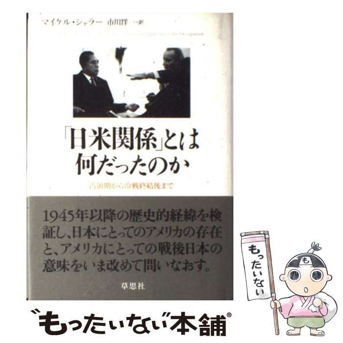 【中古】 「日米関係」とは何だったのか 占領期から冷戦終結後まで/草思社/マイケル・シャラー 中古】 「日米関係」とは何だったのか 占領期から冷戦終結後まで