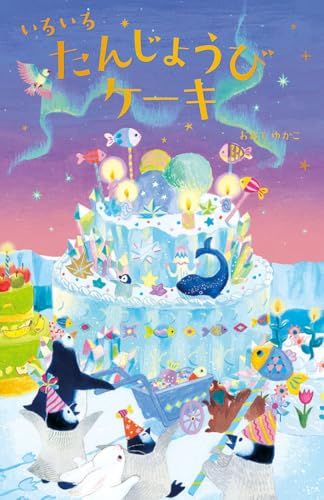 いろいろたんじょうびケーキ／おおでゆかこ