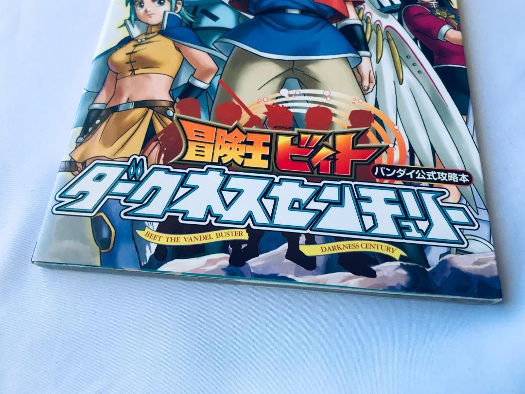 冒険王ビィト ダークネスセンチュリー バンダイ公式攻略本 ガイド 初版 