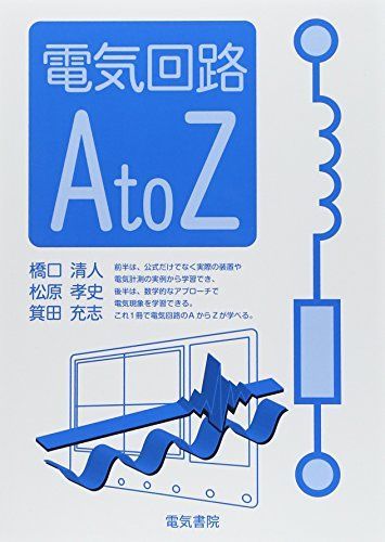 電気回路AtoZ [単行本] 清人， 橋口、 充志， 箕田; 孝史， 松原 電気回路AtoZ [単行本] 清人， 橋口、 充志， 箕田; 孝史， 松原