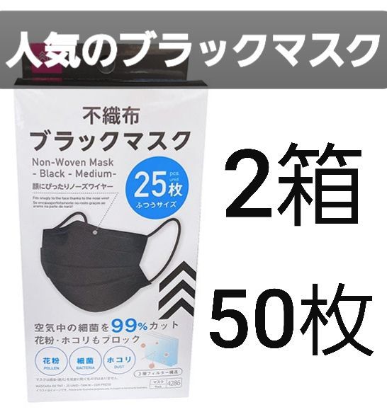 ☆ダイソー☆大人気のブラックマスク☆25枚×2箱☆ふつうサイズ☆即日