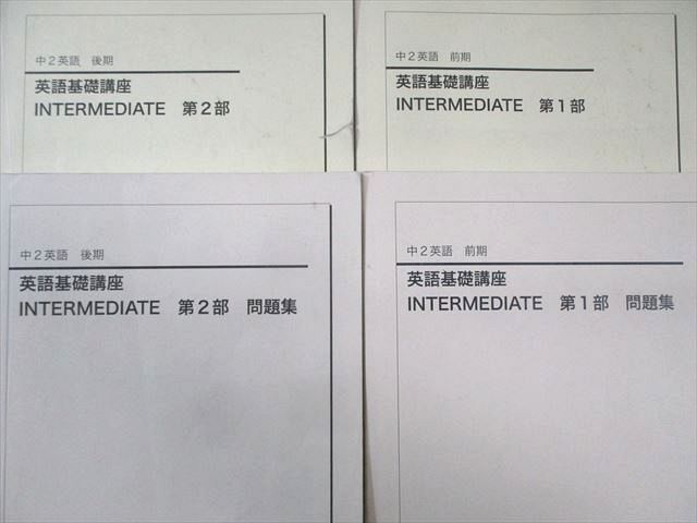 鉄緑会 中2 英語基礎講座 INTERMEDIATE 第1/2部 テキスト/問題集 通年セット 2020 計4冊 067R0D 鉄緑会 中2 英語基礎講座 INTERMEDIATE 第1/2部 テキスト/問題集