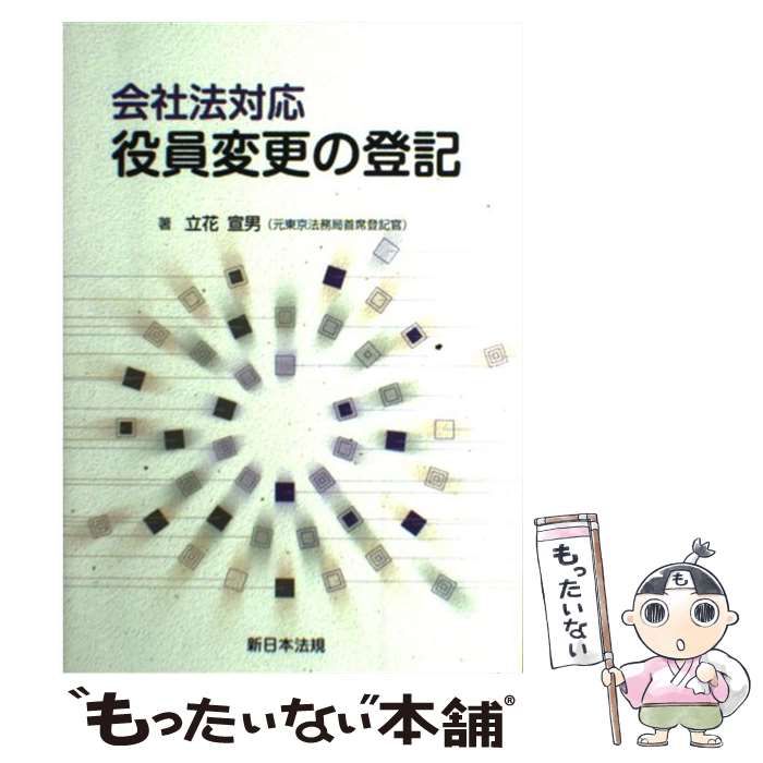 【中古】 役員変更の登記 会社法対応 / 立花 宣男 / 新日本法規出版