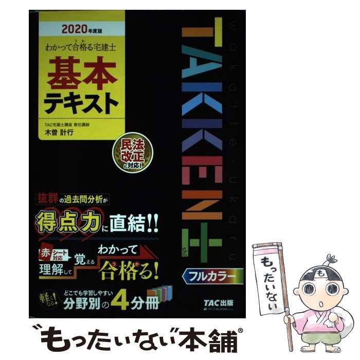 2020年度版 わかって合格る宅建士 基本テキスト - 人文