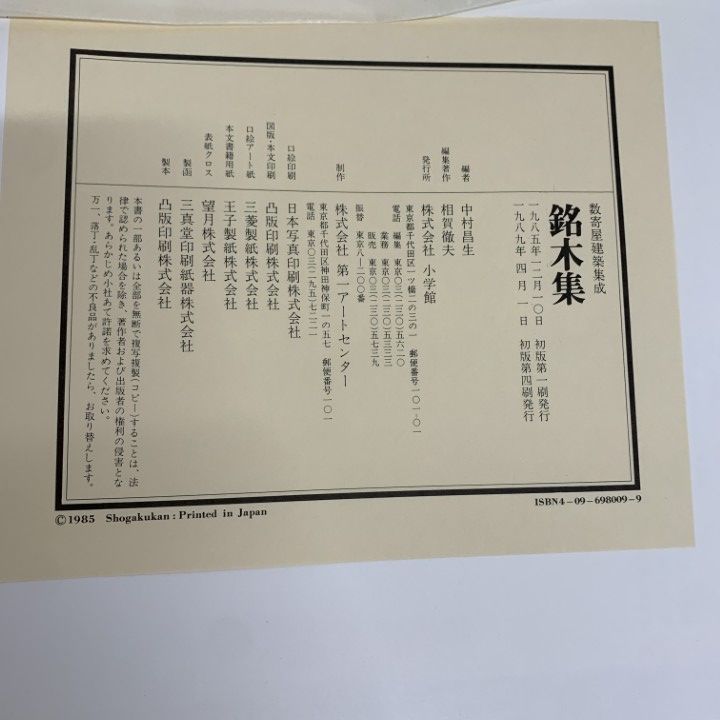 □02)【同梱不可】数寄屋建築集 全9巻セット/中村昌生/小学館