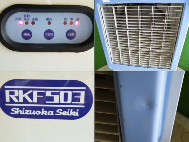 静岡製機 気化式冷風機 RKF503(業務用大型機種)□スポットクーラー□C-1518 静岡製機 気化式冷風機 RKF503(業務用大型機種)□スポットクーラー□C-1518